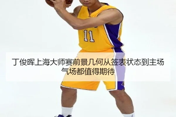 丁俊晖上海大师赛前景几何从签表状态到主场气场都值得期待