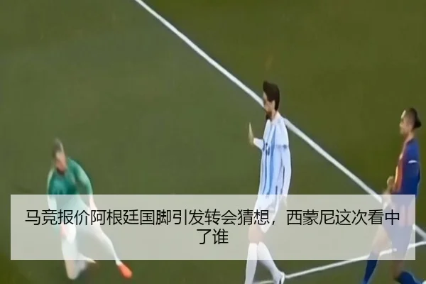 马竞报价阿根廷国脚引发转会猜想，西蒙尼这次看中了谁
